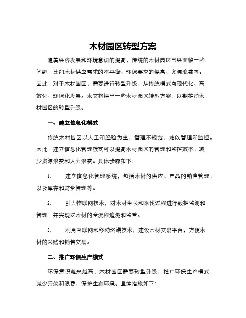 木材园区转型方案