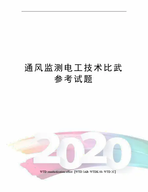 通风监测电工技术比武参考试题