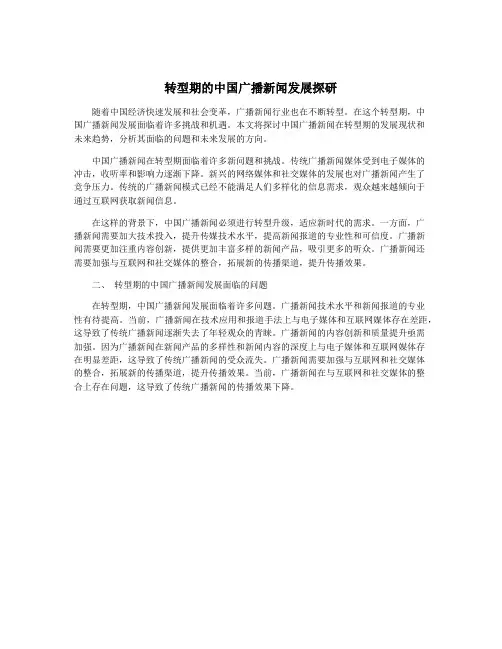 转型期的中国广播新闻发展探研
