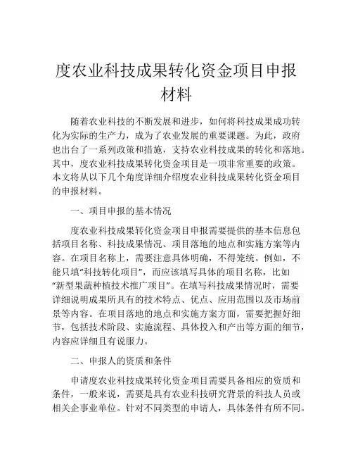度农业科技成果转化资金项目申报材料