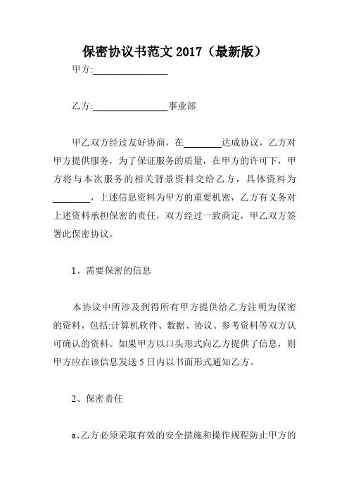 保密协议书范文2017(最新版)
