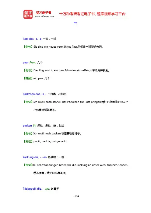 德语三级口笔译词汇复习资料-Pp【圣才出品】