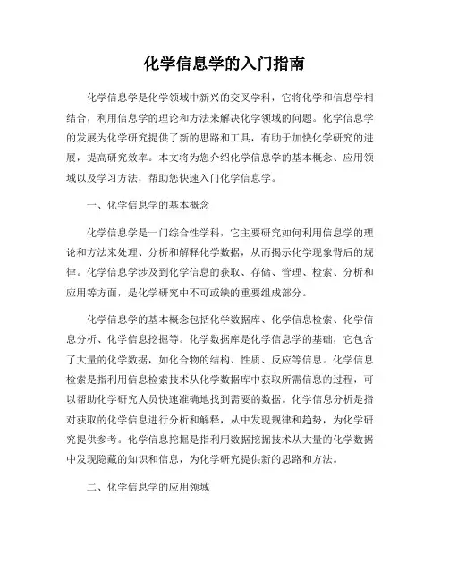 化学信息学的入门指南