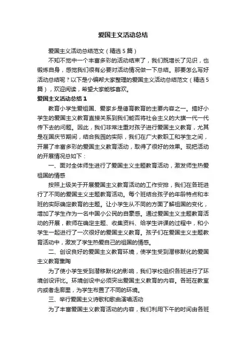 爱国主义活动总结范文（精选5篇）