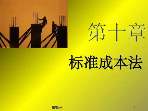 《标准成本》PPT课件