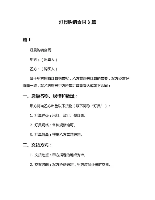 灯具购销合同3篇