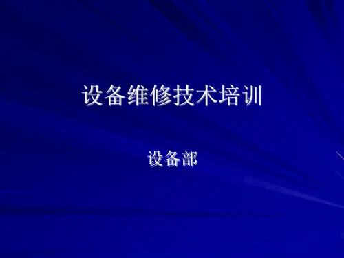 设备维修技术培训