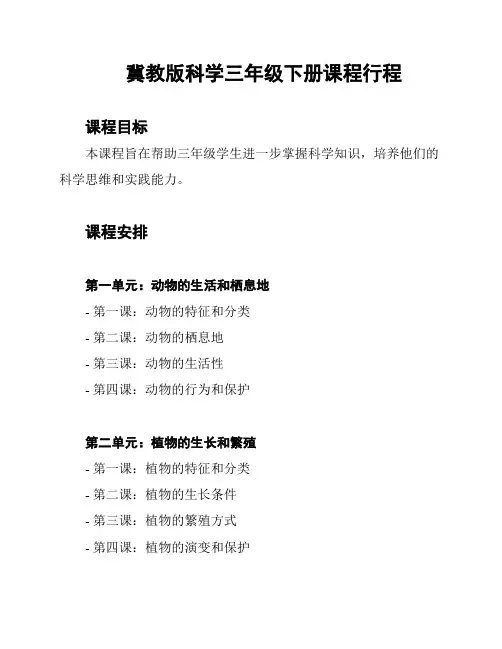 冀教版科学三年级下册课程行程