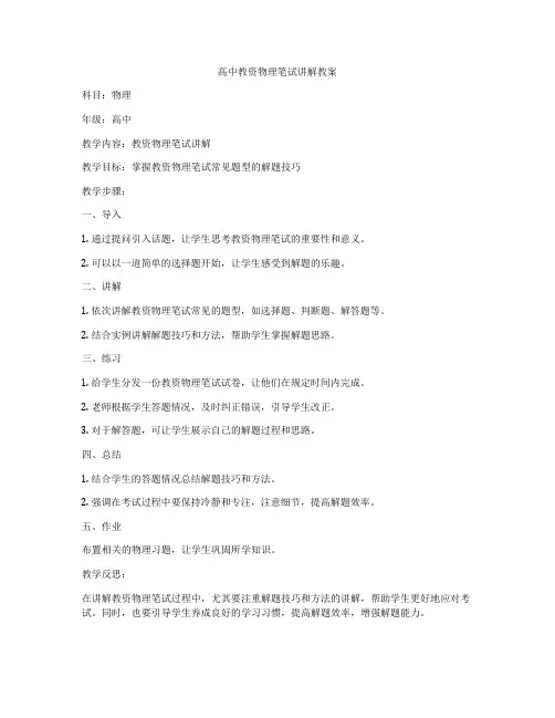 高中教资物理笔试讲解教案