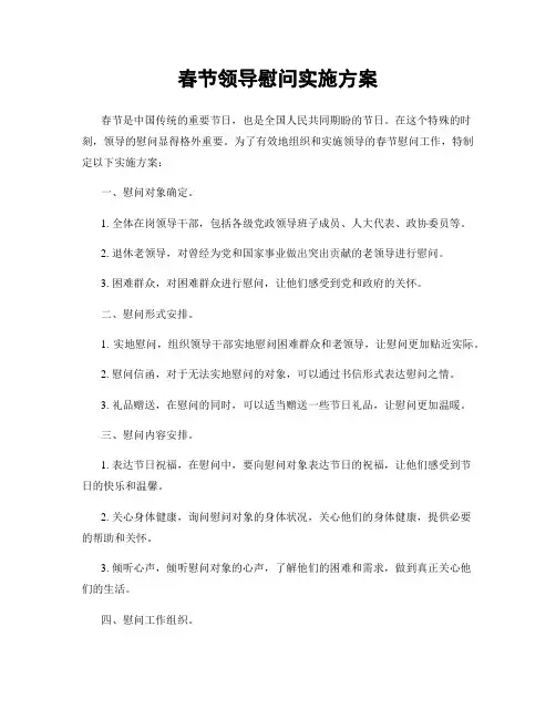 春节领导慰问实施方案