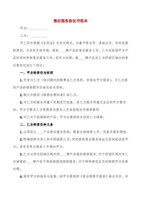 售后服务协议书范本(4篇)