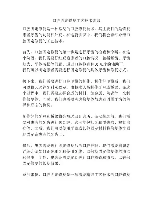 口腔固定修复工艺技术讲课