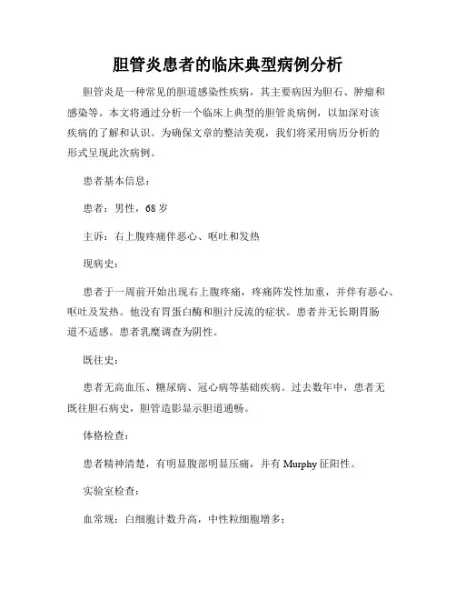胆管炎患者的临床典型病例分析