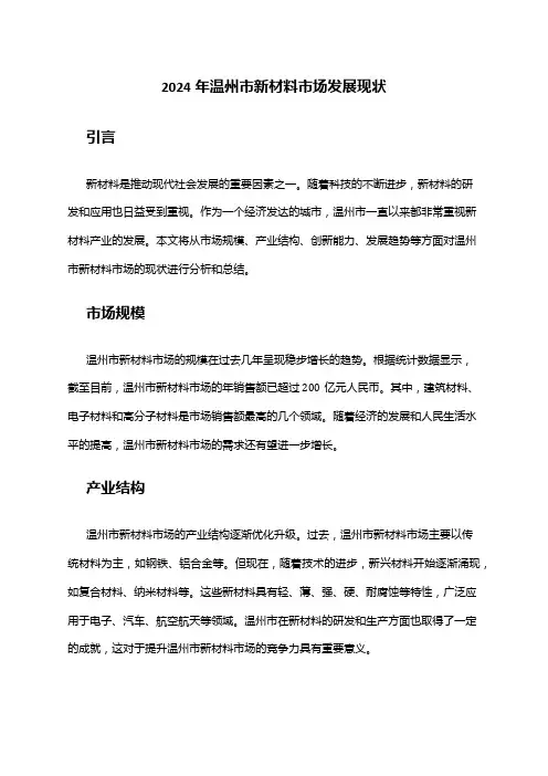 2024年温州市新材料市场发展现状
