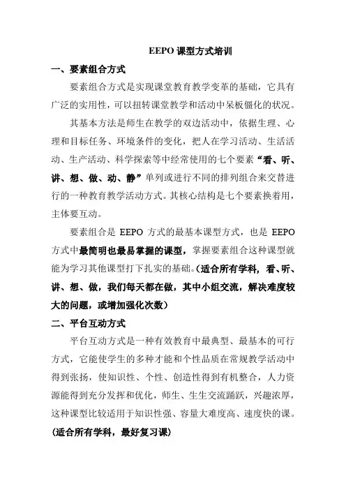 EEPO课型 方式培训Microsoft Word 文档