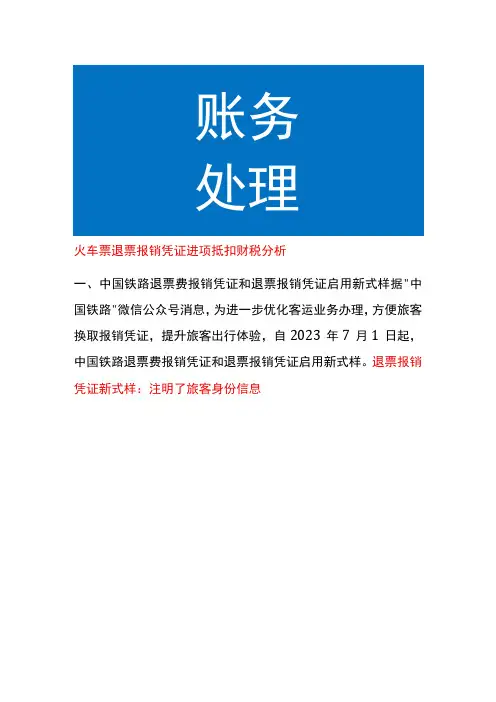 火车票退票报销凭证进项抵扣财税分析