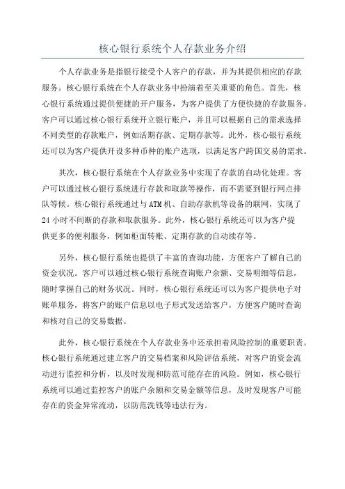 核心银行系统个人存款业务介绍