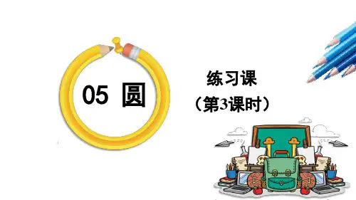 六年级数学上册5 圆3 圆的面积 练习课(第3课时)课件(人教版)