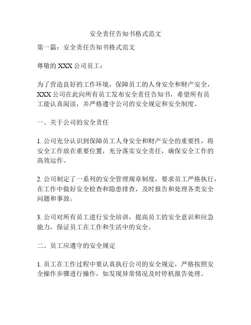 安全责任告知书格式范文