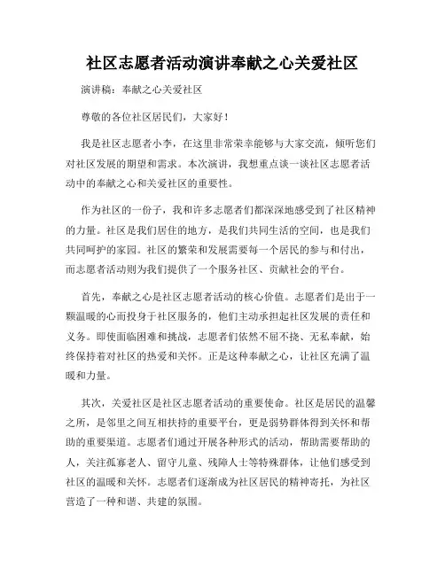 社区志愿者活动演讲奉献之心关爱社区