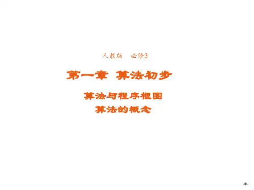 高中数学人教版必修3课件1-1-1算法的概念3