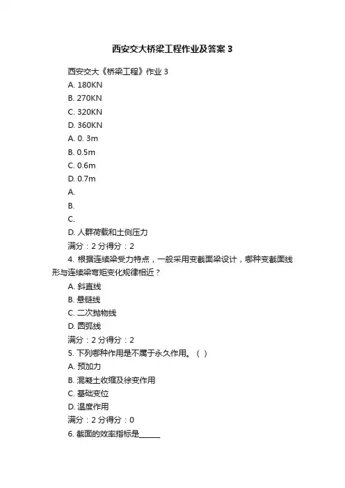 西安交大桥梁工程作业及答案3