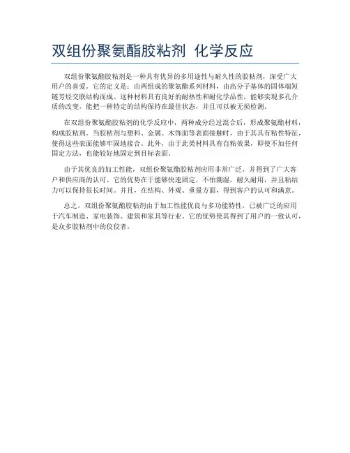 双组份聚氨酯胶粘剂 化学反应