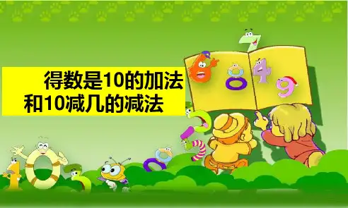 《得数是10的加法和10减几减法》