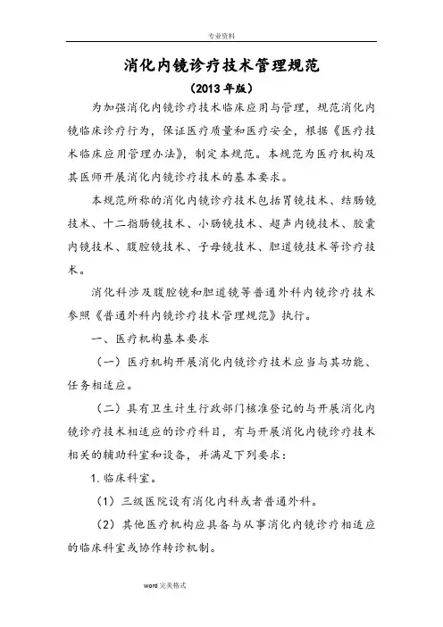 消化内镜诊疗技术管理规范标准[详]
