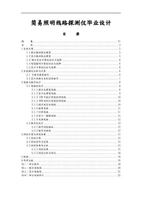简易照明线路探测仪毕业设计