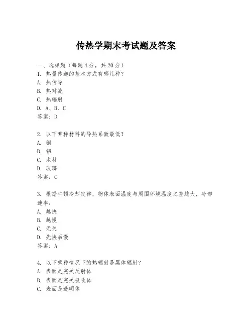 传热学期末考试题及答案