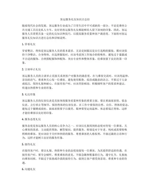 客运服务礼仪知识点总结