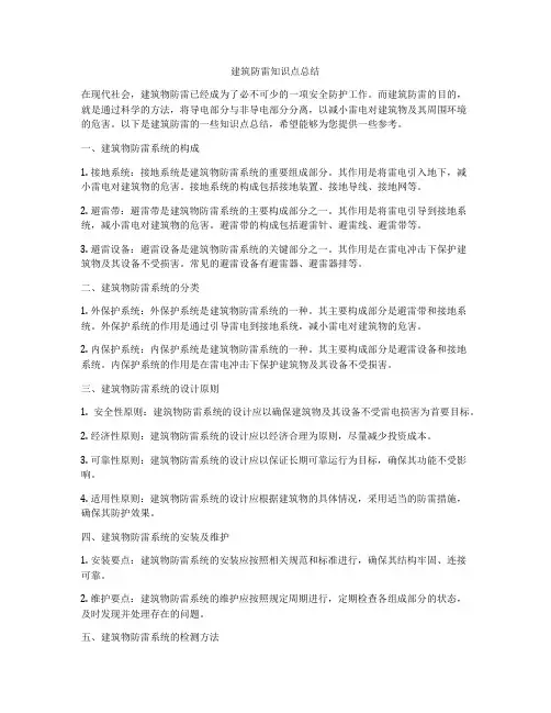 建筑防雷知识点总结