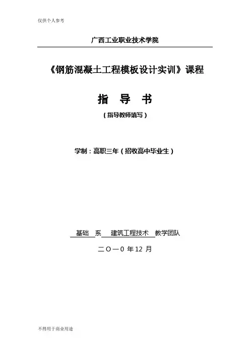 《钢筋混凝土工程模板设计》实训任务书、指导书
