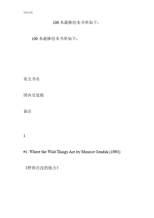 100本最棒绘本书单如下：