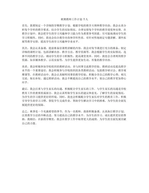 秋期教师工作计划 个人