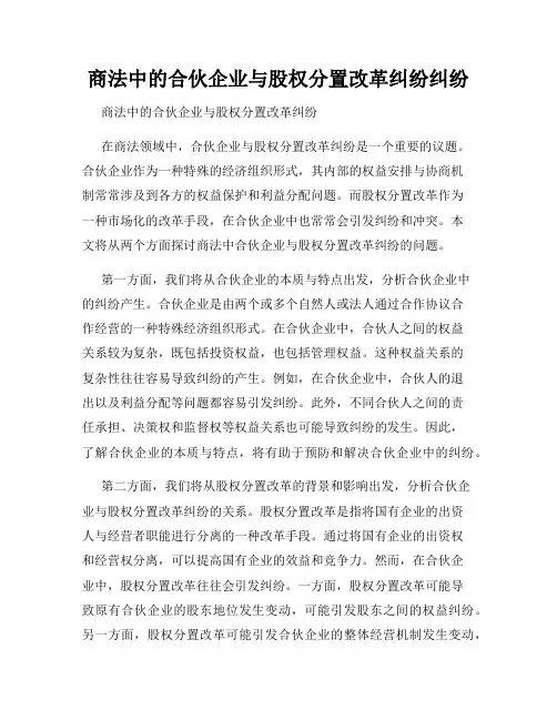 商法中的合伙企业与股权分置改革纠纷纠纷
