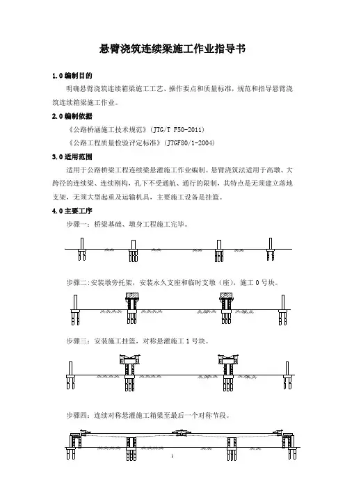 桥梁工程-悬臂浇筑连续梁施工作业指导书