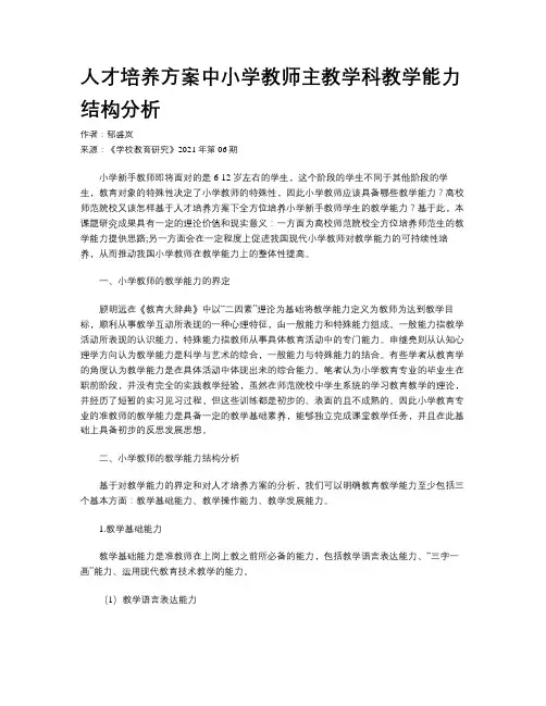人才培养方案中小学教师主教学科教学能力结构分析