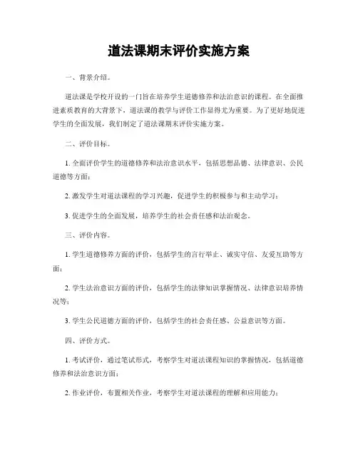 道法课期末评价实施方案