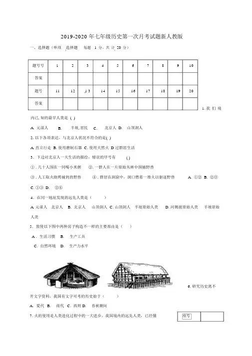 七年级历史第一次月考试题新人教版