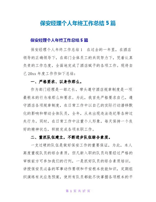 保安经理个人年终工作总结5篇