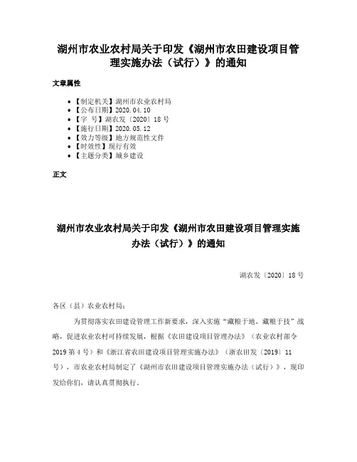 湖州市农业农村局关于印发《湖州市农田建设项目管理实施办法（试行）》的通知