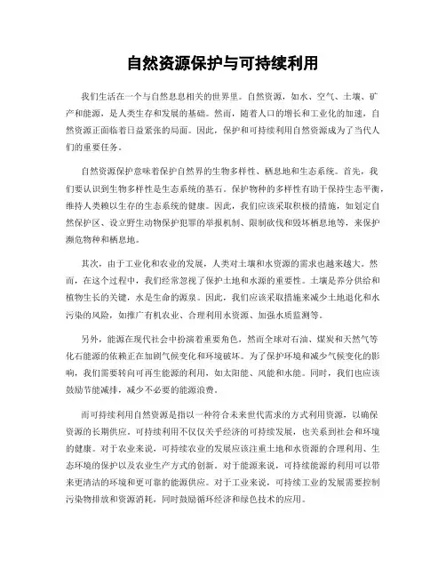 自然资源保护与可持续利用