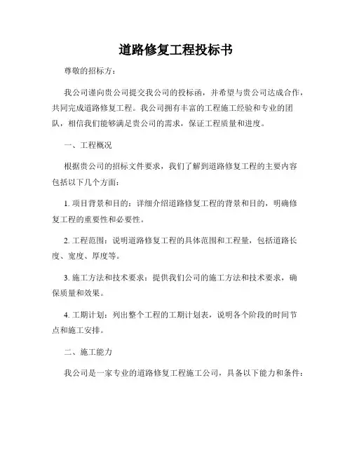道路修复工程投标书