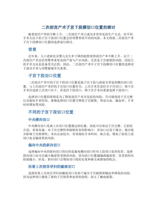 二次剖宫产术子宫下段横切口位置的探讨
