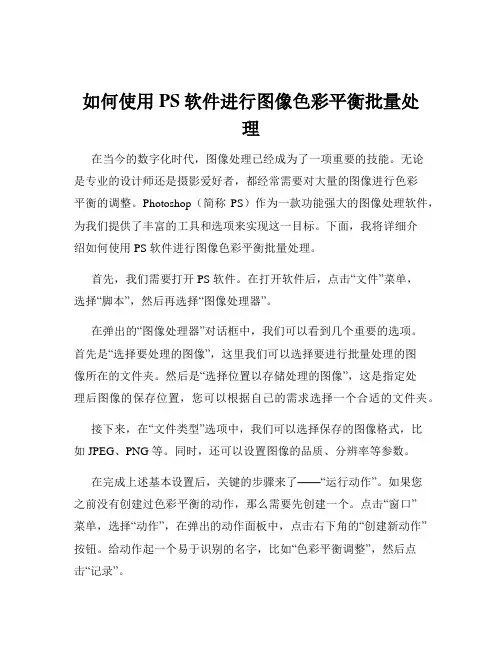 如何使用PS软件进行图像色彩平衡批量处理