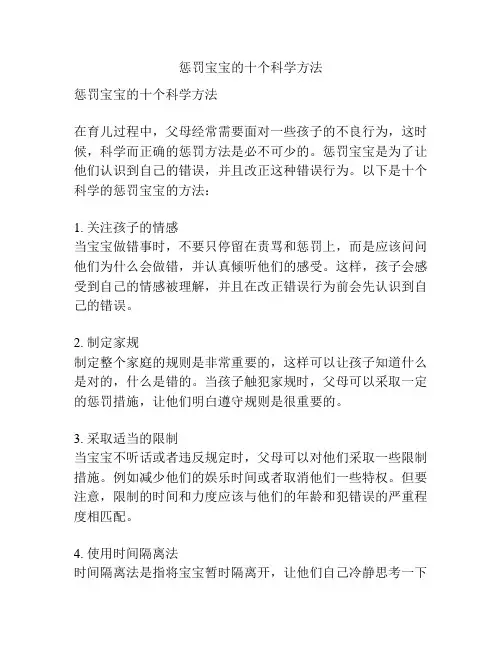 惩罚宝宝的十个科学方法