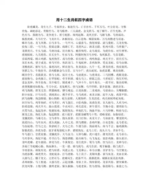 用十二生肖组四字成语