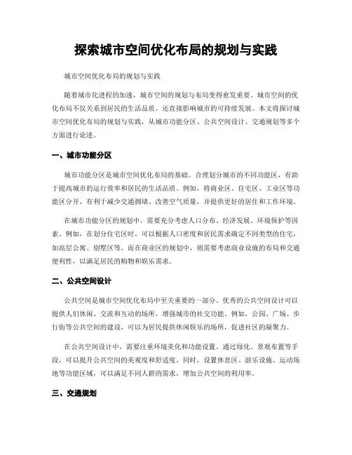 探索城市空间优化布局的规划与实践